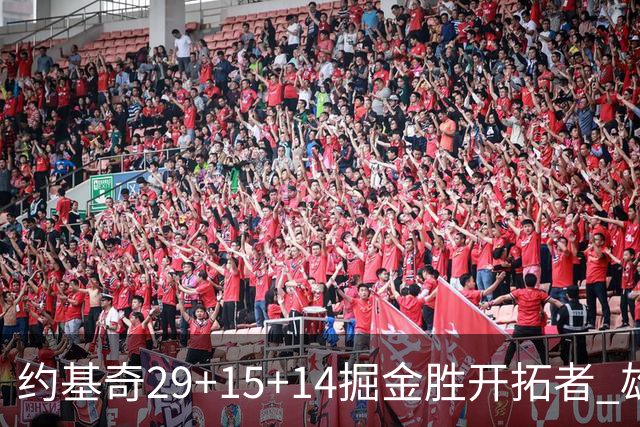 约基奇29+15+14掘金胜开拓者 雄鹿险胜森林狼