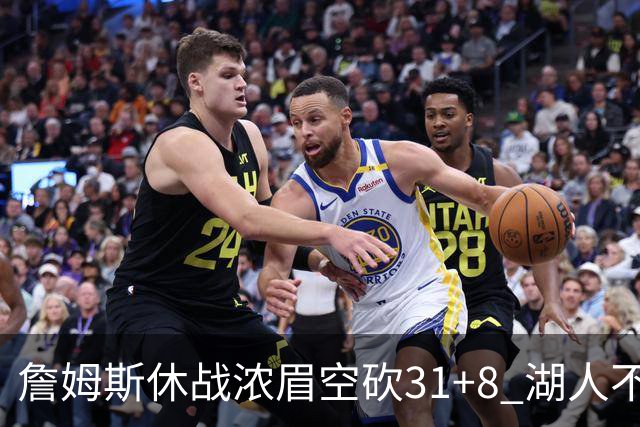 詹姆斯休战浓眉空砍31+8 湖人不敌森林狼4连败